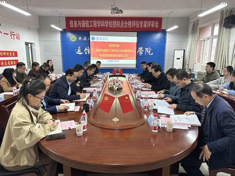 西安科技大学信息与通信工程硕士学位授权点合格评估 专家评审会召开